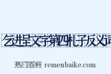 乞进呈文字第四札子反义词是什么意思的图片